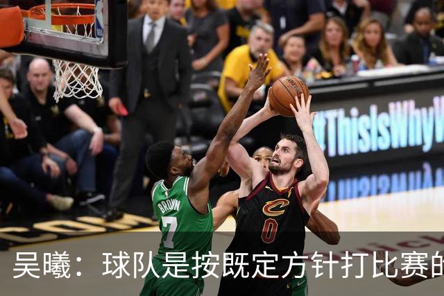 吴曦：球队是按既定方针打比赛的 希望能完成小组出线的首要目标